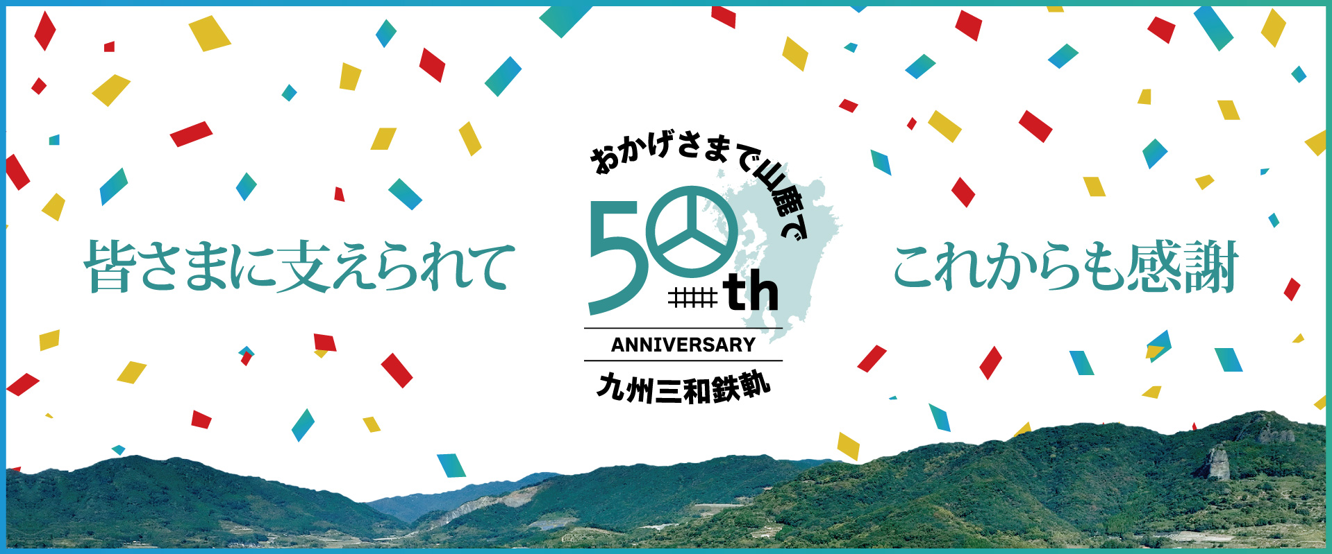 50周年バナー