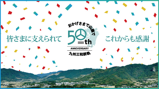 50周年バナー